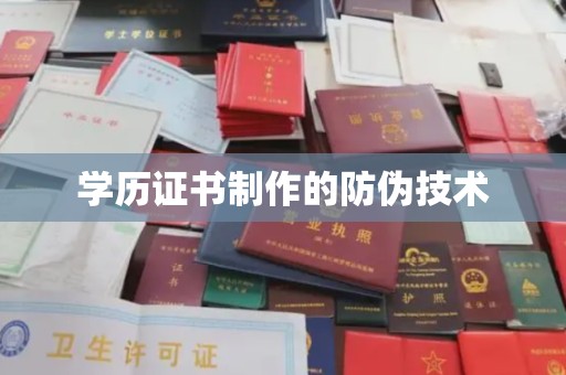 虹口学历证书制作的防伪技术